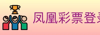 凤凰彩票登录入口 Logo